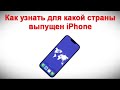 Как узнать для какой страны выпущен iPhone