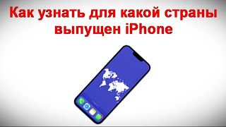 Как узнать для какой страны выпущен iPhone