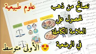 حل موضوع شامل للفرض الأول في العلوم الطبيعية الأولى متوسط مع عدة نصائح لكتابة الوضعية