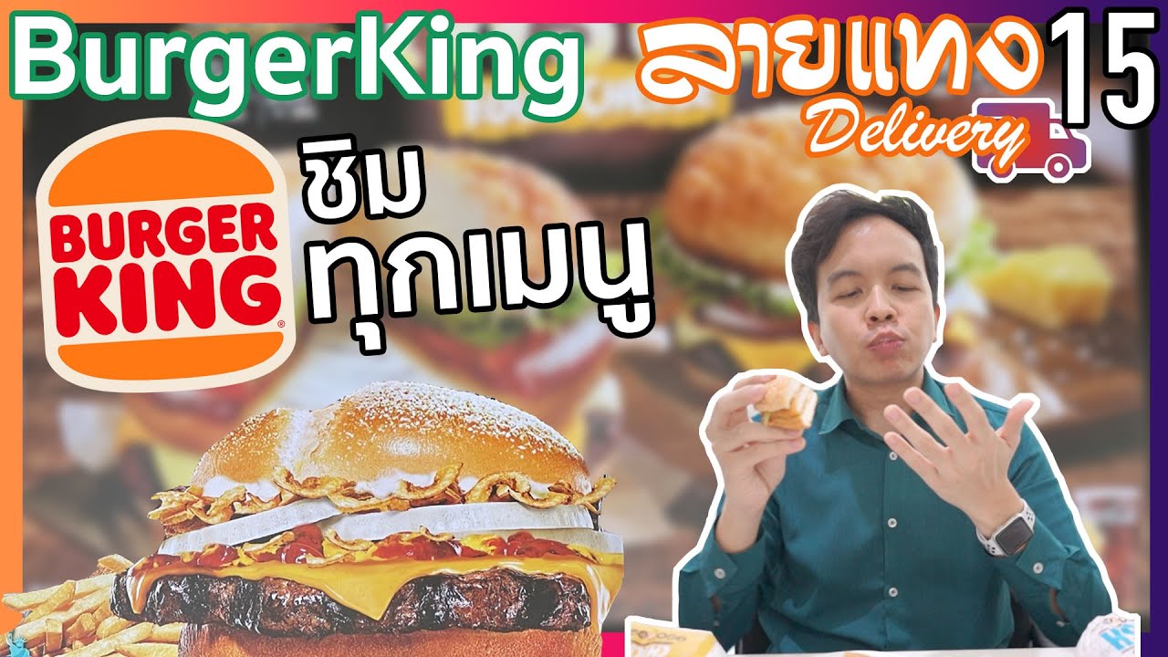 ชิมทุกเมนู BurgerKing | #ลายแทง Delivery 15