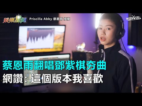 蔡恩雨翻唱鄧紫棋《差不多姑娘》　網讚：這個版本我喜歡｜三立新聞網SETN.com