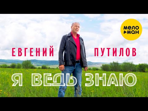 Евгений Путилов - А Я Ведь Знаю