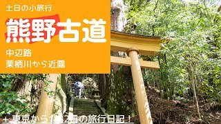 熊野古道:中辺路（栗栖川から近露）までの様子2021/5/5：Kumano Kodo, a World Heritage Site in Japan