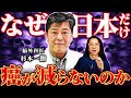 【医療のタブー】日本の癌医療が抱える致命的な欠点　脳外科医 杉本一朗
