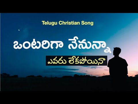 Ontariga Nenunna Christian Song  Telugu Christian Heart Touching Songs