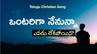 ఒంటరిగా నేనున్నా / Ontariga Nenunna Christian Song / Telugu Christian Heart Touching Songs