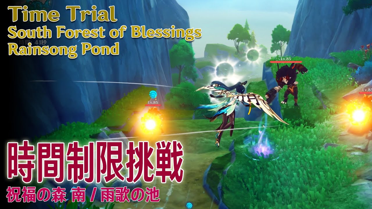 原神】時間制限挑戦/祝福の森 南/雨歌の池 [Time Trial,South Forest