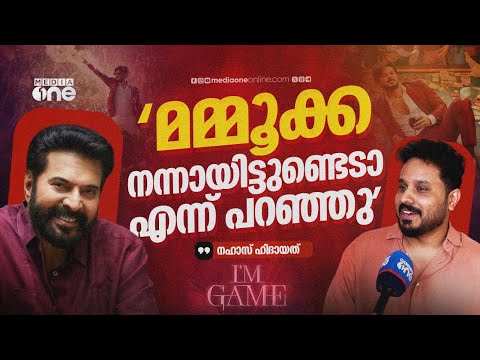 'ആദ്യത്തെ 20 മിനിറ്റ് ക്ഷമിച്ചിരുന്നാൽ പിന്നങ്ങോട്ട് ഇൻ ആയിക്കോളും' | Nahas Hidhayath | I'm Game