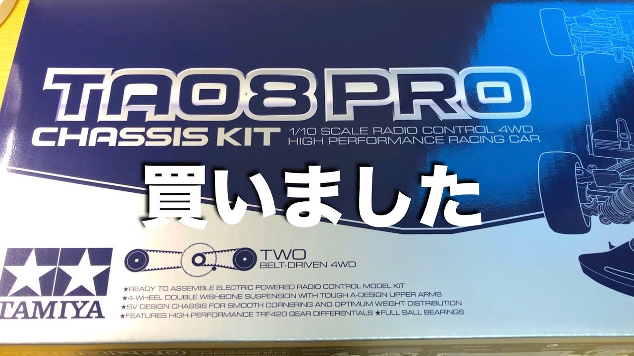 tamiya TA08 購入と嬉しさ拡散
