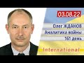 3.08 Оперативная обстановка. В ожидании развязки на юге. Олег Жданов.