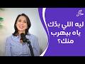ليه اللي بد ك ياه بيهرب منك 