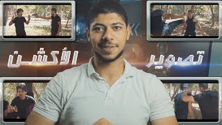 تكنيكات تصوير مشاهد الاكشن | Tips to shoot action scenes