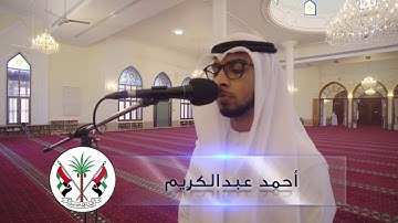 القارئ/ أحمد عبدالكريم بن عيد