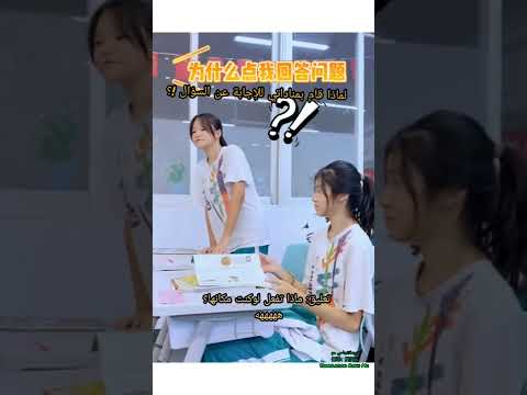 مدرسة دراسة تعليم طريف مضحك الصين  بلدان عربية