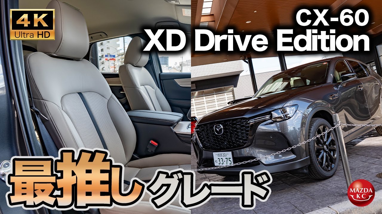 【コスパ◎】CX-60の新グレードが質感高い！最推しグレードの実力を確認する！｜CX-60 XD Drive Edition 内外装チェック