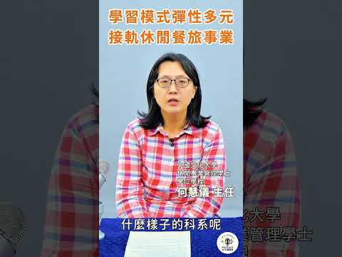 ????文大進修學士班讓你妳一圓大學夢????休閒事業管理學士學位學程，在學什麼？！????觀光休閒、活動策劃、運動健康、旅遊民宿產業的管理專業，全都學得到????