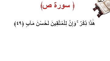 سورة ص الأية 49