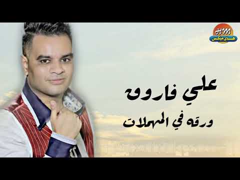 علي فاروق ورقه في المهملات