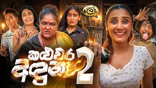කළුවර අඳුන 2  | Kaluwara Aduna 2 - @Lochi