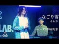 なごり雪 / イルカ【LIVEレコーディング 鈴木萌莉恵ver.】