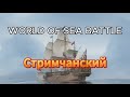 World Of Sea Battle стримчанский