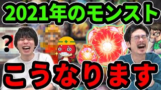 【モンスト】英雄の神殿大型アップデート！？変型の書でぶっ壊れ！？〇〇ーマン復活！？ズバリッ！2021年のモンスト、こうなります！？【なうしろ】
