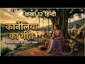 कार्नेलिया का गीत ( class 12 hindi elective )