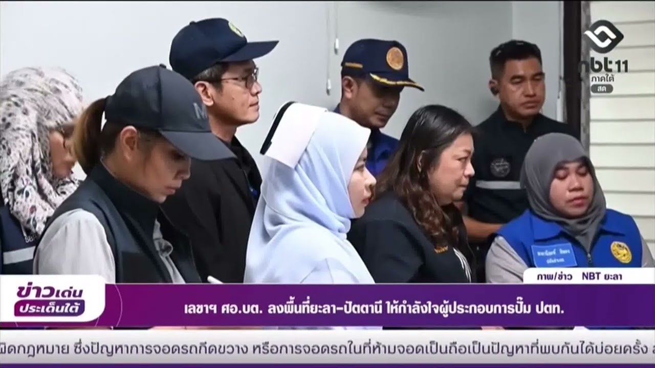 เลขาฯ ศอ บต  ลงพื้นที่ยะลา ปัตตานี ให้กำลังใจผู้ประกอบการปั๊ม ปตท