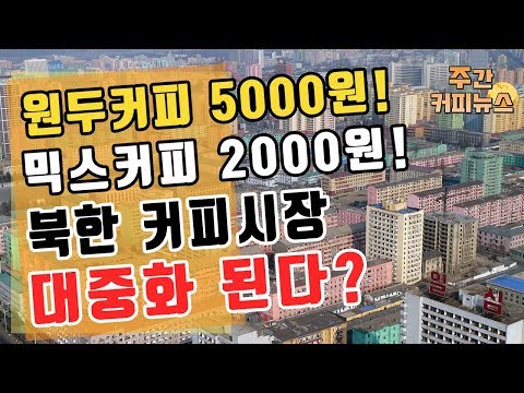 【커피TV】 10월 둘째 주 주간커피뉴스
