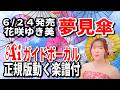 【速習】花咲ゆき美 夢見傘0 Aiガイドボーカル正規版動く楽譜付き