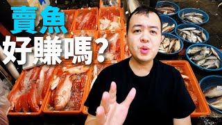 賣魚好賺嗎魚清蒸最好吃熟成就好棒棒海鮮大哉問