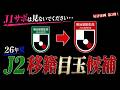 【J1サポ閲覧注意】26年夏に狙われそうなJ2移籍目玉候補14選!