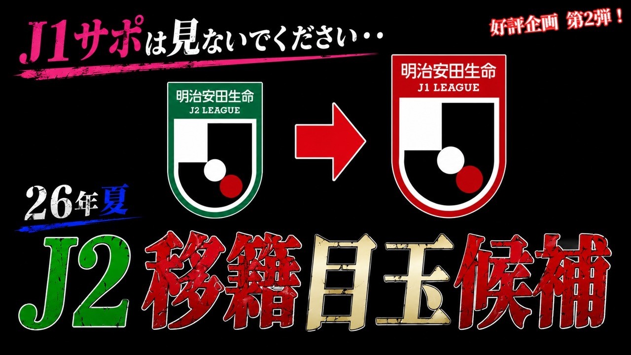 【J1サポ閲覧注意】26年夏に狙われそうなJ2移籍目玉候補14選!