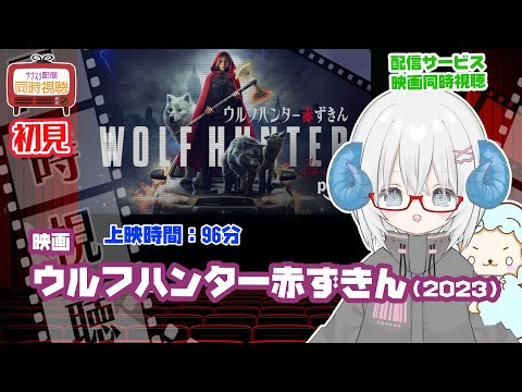 同時視聴 「ウルフハンター赤ずきん(2022)」◆初見◆上映時間:96分◆監督:アルティム・アクセネンコ◆出演:タイーシャ・カリーニナ【VOD】 【演劇映画Vtuber:矢木めーこ】