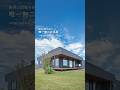 天井高3.5m＆大開口！茶畑の美景と暮らす60坪の木造平屋 #Shorts