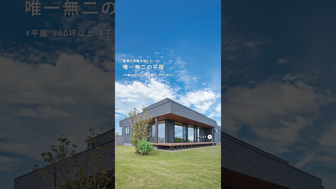 天井高3.5m＆大開口！茶畑の美景と暮らす60坪の木造平屋 #Shorts