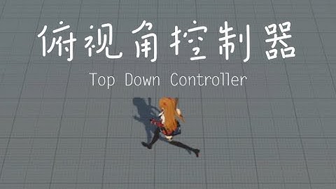 十分钟学会制作俯视角角色控制器（双变量混合树使用方法）
