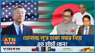 ডোনাল্ড লু’র ঢাকা সফর নিয়ে এত হইচই কেন? | USA - Bangladesh | Donald Lu | Dhaka Tour | BD Politics screenshot 5