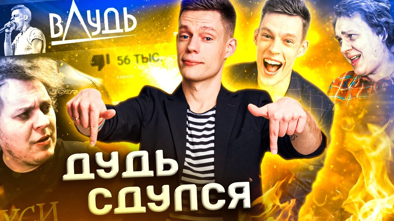 ПЯТЬ ПРИЧИН ПЕРЕСТАТЬ СМОТРЕТЬ ДУДЯ / вДудь