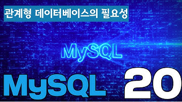 20 DATABASE2 MySQL   15 관계형 데이터베이스의 필요성