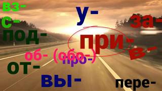 Глаголы движения с префиксом при-. Упражнение