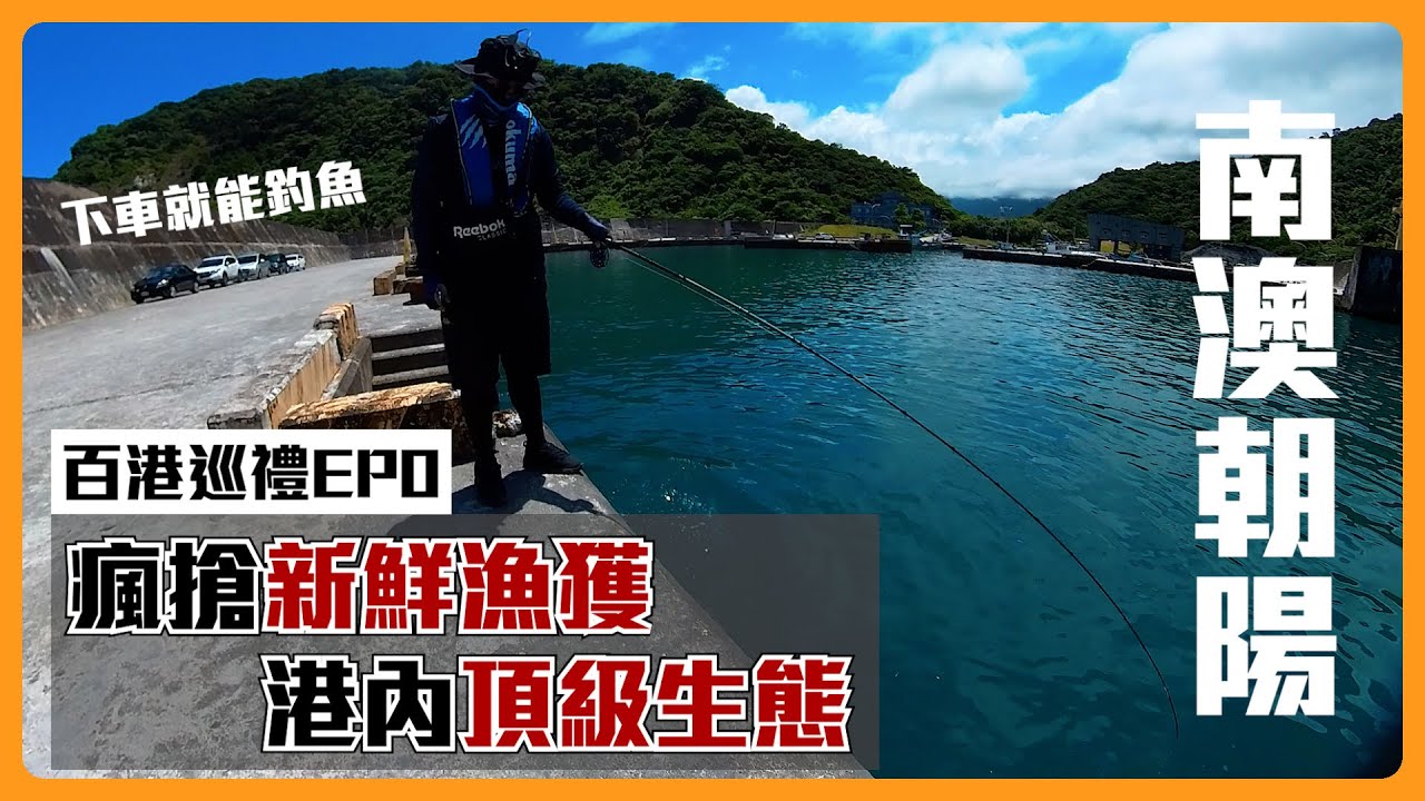 【百港巡禮EP0】全台最美漁港？港內生態無奇不有！雙人新系列降臨！ @RJ10969 南澳朝陽漁港 #宜蘭 #釣魚 #買魚 前打/黑吉