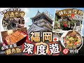 [深遊福岡EP4] 旦過市場吃什麼？在地人竟然推薦這個⭕️⭕️| 不能錯過的鰻魚飯 | 鐘乳洞值得去嗎？| 玩盡北九州+小倉