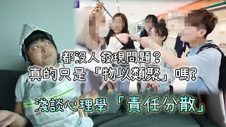 台灣百萬訂閱團隊怒踩日本食店炎上事件「為何沒人發現問題？」淺談「責任分散」心理學，如何減少團體錯誤？