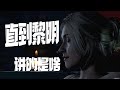 好尸十七分钟看完【直到黎明】完美结局