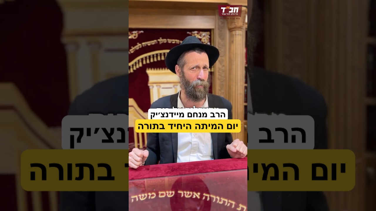 הקשר הפנימי בין מיתת אהרון הכהן לחורבן בית המקדש #הרב_מנחם_מיידנציק #הרבי