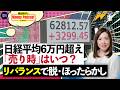 【日経平均6万円時代、売り時は？】株価急上昇、後悔しがちな判断と迷わないルール／プロが教える正しいタイミングとは／リバランスで脱・ほったらかし【篠田尚子のMoney Podcast】