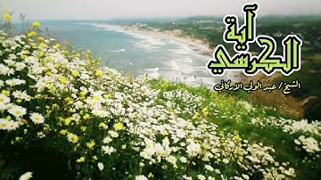 آية الكرسي أعظم آية في كتاب الله // تلاوة للشيخ عبد الولي الاركاني