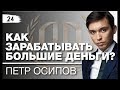 Петр Осипов: «Как зарабатывать большие деньги?» Советы от Петра Осипова. Часть 2.