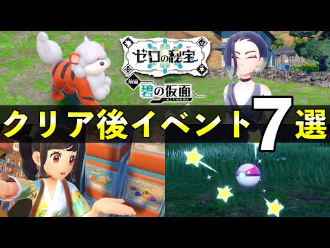 【碧の仮面】クリア後の解放要素７選！やり込みイベントまとめ【ポケモンSV】